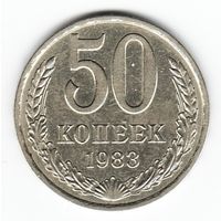 50 копеек 1983 г. М _состояние XF
