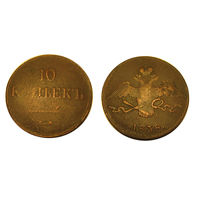 10 копеек 1838