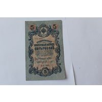 5 рублей 1909г. Шипов-Сафронов. Серия УБ-483