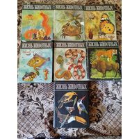 Жизнь Животных в 6 томах, 7 книг