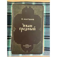 Самовывоз!!! В. Костылев. Иван Грозный. Редкое издание в одной книге.Почтой не высылаю.
