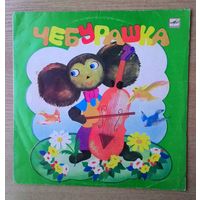 LP Эдуард Успенский "Чебурашка".