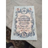 Распродажа - 5 рублей 1909г.,Шипов - Богатырев,СВ 244046