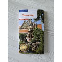 Таиланд путеводитель