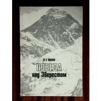 Ю. В. Кононов "Победа над Эверестом" альпинизм