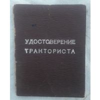 Удостоверение тракториста 1949 г в коллекцию