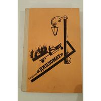 Операция "Дипломат"