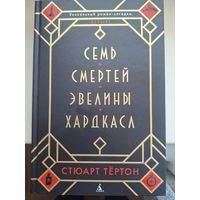 Стюарт Тёртон "Семь смертей Эвелины Хардкасл".