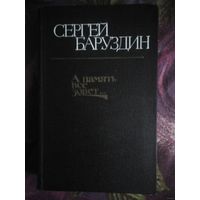 Баруздин, А память все зовет, военная проза