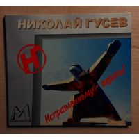 CD Николай Гусев (АВИА) "Исправленному - верить!".