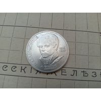 С РУБЛЯ! Рубль СССР. Лермонтов