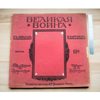 1915г "Война в образах и картинах" ПМВ с рубля без МЦ