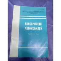 Конструкции автомобилей\14д
