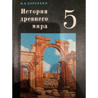 История древнего мира 5 класс 1979 год