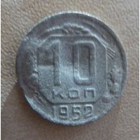 10 копеек 1952