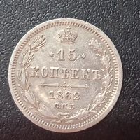 15 копеек 1862 МИ. С рубля.
