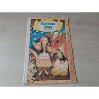 Разумная дачка - казка м. Алена Лось 1988