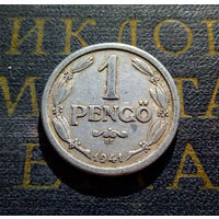 1 пенгё (пенго) 1941 Венгрия #01