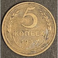 Монета 5 копеек 1939 год. СССР