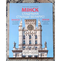 Мінск. Спадчына сталіцы Беларусі