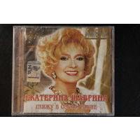 Екатерина Шаврина - Имена на Все Времена (2007, CD)