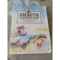 Книга снасти для рек и озер 1991