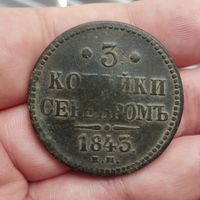3 копейки 1843 ем