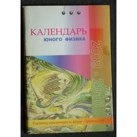Календарь юного физика. 2009-2010