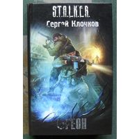 Фреон. Сергей Клочков. Серия  Сталкер.