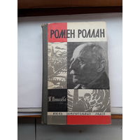 ЖЗЛ Мотылева Роллан