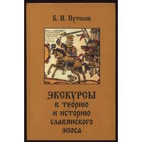 Путилов Б.  Экскурсы в теорию и историю славянского эпоса. /Серия: Slavica petropolitana/ 1999г.