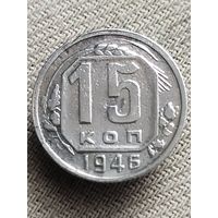 Распродажа - 15 копеек 1946г.,СССР
