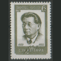 Заг. 3470. 1967. Деятель рабочего движения Сэн Катаяма. ЧиСт.