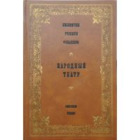 Народный театр серия "Библиотека Русского Фольклора"