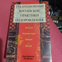 Цээн Циннань.   Традиционные китайские практики оздоровлени. Массаж,акупрессура,тайцзи,цигун.