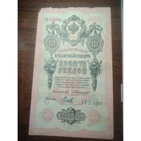 10 рублей 1909 года , Коншин - Метц , ГУ 273982