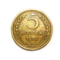 5 копеек 1955 #T