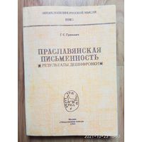 Г.Гриневмч Праслаянская письменность Результаты дешифровки