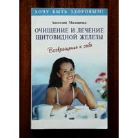 Очищение и лечение щитовидной железы