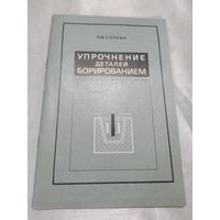 Упрочнение деталей борированием