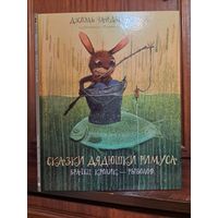 Джоэль Чандлер Харрис Сказки дядюшки Римуса художник Игорь Олейников. Братец Кролик рыболов