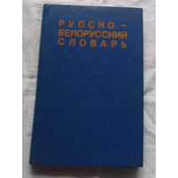 25-32 Русско-белорусский словарь Минск Народная асвета 1976