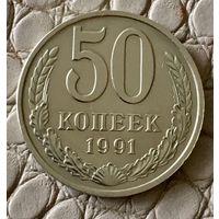 50 копеек 1991 года. М.