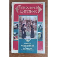 Православный цитатник.Собрание кратких изречений и добрых советов святых отцов и учителей церкви.
