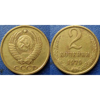 2 копейки 1979 года