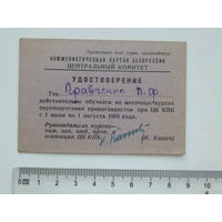 Удостоверение курсы при ЦК КПБ 1953 г