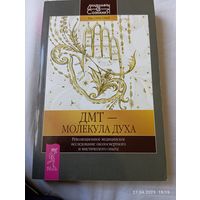 Страссман Рик. Дмт-молекула духа. Раритет