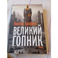 Ерофеев Виктор. Великий гопник. 2024. Эксклюзив. Германия