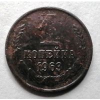 1 копейка 1963