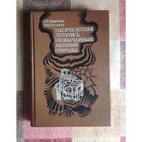 Борисенков Е.П., Пасецкий В.М. Тысячелетняя летопись необычайных явлений природы
